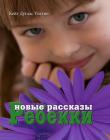 Новые рассказы Ребекки