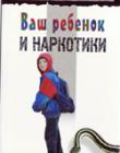 Ваш ребенок и наркотики
