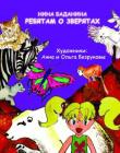 Ребятам о зверятах