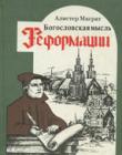 Богословская мысль Реформации
