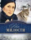 Хроники округа Риверхавен. Книга 3. Река милости