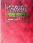 Толкование книг Нового Завета: Послание к Римлянам