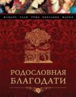 Родословная благодати