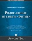 Родословные из книги "Бытие". Божий замысел искупления. Том 1