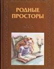 Родные просторы. Сборник русских писателей XIX - XX века