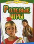 Ролевые игры