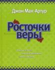 Росточки веры. Важные истины, которые необходимо знать каждому