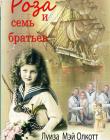 Роза и семь братьев