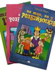 Серія з 3-х книг Урсули Марк. Не так, як у розбійників.Знову у розбійників. Таємниця царя