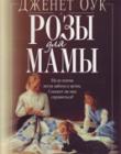 Розы для мамы