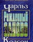 Рожденный заново
