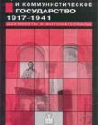 Русская православная церковь и коммунистическое государство 1917-1941