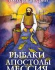Рыбаки. Апостолы. Мессия