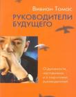 Руководители будущего
