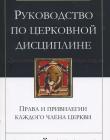 Руководство по церковной дисциплине. Права и привилегии каждого члена церкви