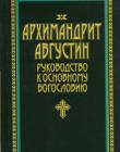 Руководство к Основному Богословию
