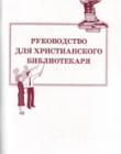 Руководство для христианского библиотекаря