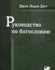 Руководство по богословию