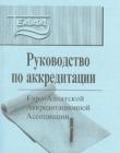 Руководство по аккредитации