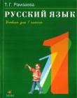 Русский язык для 1 класса