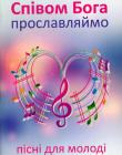 Співом Бога прославляймо