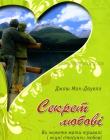 Секрет любові. Ви можете мати тривалі і міцні стосунки любові