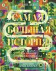 Самая большая история. Красочно иллюстрированное издание. Большой формат