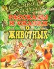Самые лучшие рассказы и сказки о животных