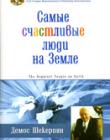 Самые счастливые люди на земле