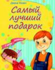 Самый лучший подарок