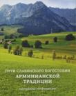 Пути славянского богословия /1/ Арминианской традиции. Материалы конференции