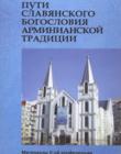 Пути славянского богословия /2/ Арминианской традиции. Материалы II-ой конференции