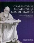 Славянский Библейский Комментарий