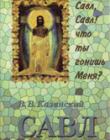 Савл. Савл, Савл! что ты гонишь Меня?