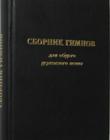 Сборник гимнов. Для общего церковного пения
