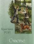 Счастье