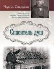 Спаситель душ