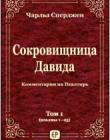 Сокровищница Давида. Том 1