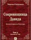 Сокровищница Давида. Том 3