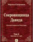 Сокровищница Давида. Том 6