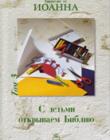 С детьми открываем Библию. От Иоанна