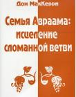 Семья Авраама: исцеление сломаной ветви
