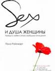 Секс и душа женщины