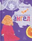 Моя сестренка ангел