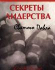 Секреты лидерства святого Павла