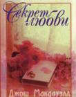 Секрет любви