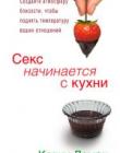Секс начинается с кухни