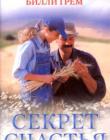 Секрет счастья