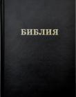 Библия cемейная ,ольшого формата /черная, 26,5х21/