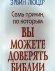Семь причин, по которым вы можете доверять Библии